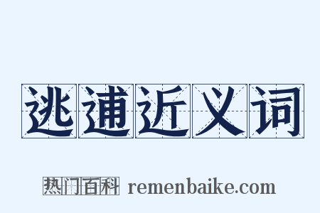 逃逋近义词是什么意思的图片